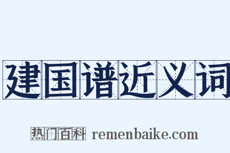 建国谱近义词是什么意思的图片
